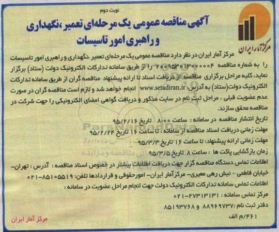 آگهی مناقصه عمومی, مناقصه تعمیر ، نگهداری و راهبری امور تاسیسات نوبت دوم 