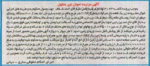 مزایده,مزایده یک قطعه باغ مرکبات 