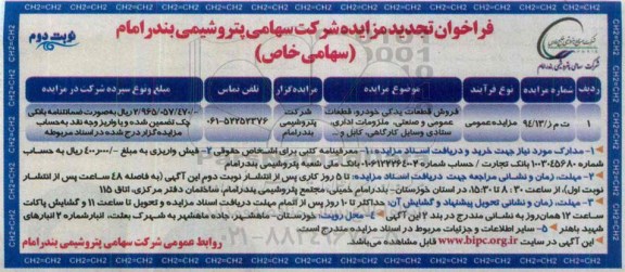فراخوان تجدید مزایده , فراخوان تجدید مزایده فروش قطعات یدکی خودرو، قطعات عمومی و...نوبت دوم