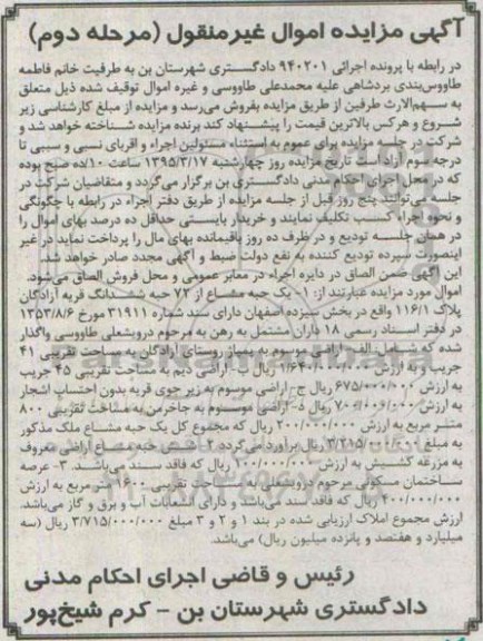 مزایده,مزایده یک حبه مشاع از 72 حبه ششدانگ قریه ازادگان پلاک 116.1 مرحله دوم