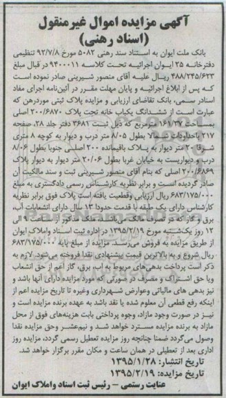 مزایده,مزایده پلاک ثبتی مورد رهن ششدانگ یکباب خانه