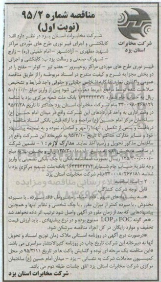 مناقصه , مناقصه کابلکشی و اجرای فیبر نوری طرح های موردی  نوبت اول 