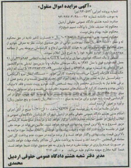 آگهی مزایده اموال منقول , مزایده فروش یکدستگاه خودروی سواری پراید صبا GTX