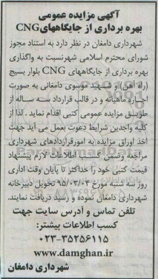 آگهی مزایده عمومی,مزایده بهره برداری از جایگاههای CNG