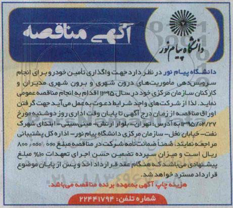 آگهی مناقصه , مناقصه جهت واگذاری تامین خودرو برای انجام سرویس دهی ماموریت های درون شهری و برون شهری
