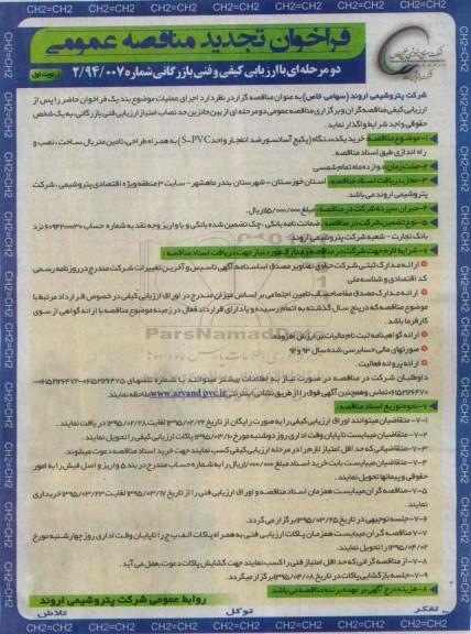 فراخو.ان تجدید مناقصه عمومی, مناقصه  خرید یک دستگاه (پکیج آسانسور ضدانفجار واحد S-PVC)  