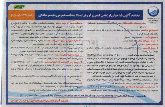 آگهی فراخوان ارزیابی کیفی و فروش اسناد مناقصه عمومی یک مرحله ای , تجدید فراخوان ارزیابی کیفی انجام خدمات نگهبانی و حفاظت فیزیکی..