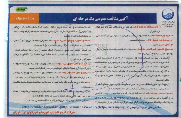 مناقصه , مناقصه عمومی خرید 450.000 لیتر آب ژاول جهت گندزدایی آب آشامیدنی 