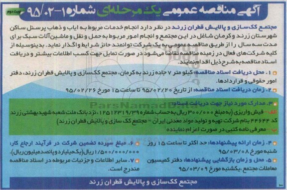 مناقصه , مناقصه خدمات مربوط به ایاب و ذهاب پرسنل نوبت دوم