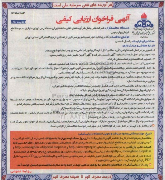 آگهی فراخوان ارزیابی کیفی, مناقصه  واگذاری اداره امور عملیات و بهره برداری از تعدادی از جایگاه شرکتی