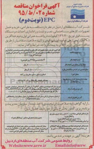 مناقصه طراحی ، خرید و حمل تجهیزات ، کارهای ساختمانی ، نصب و تست و راه اندازی احداث دو دستگاه پست فوق توزیع 132/20 کیلوولت - نوبت دوم 