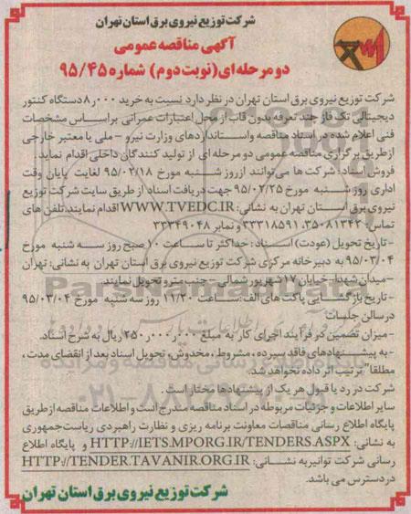 آگهی مناقصه عمومی, مناقصه  خرید 8.000 دستگاه کنتور دیجیتالی تک فاز چند تعرفه - نوبت دوم 