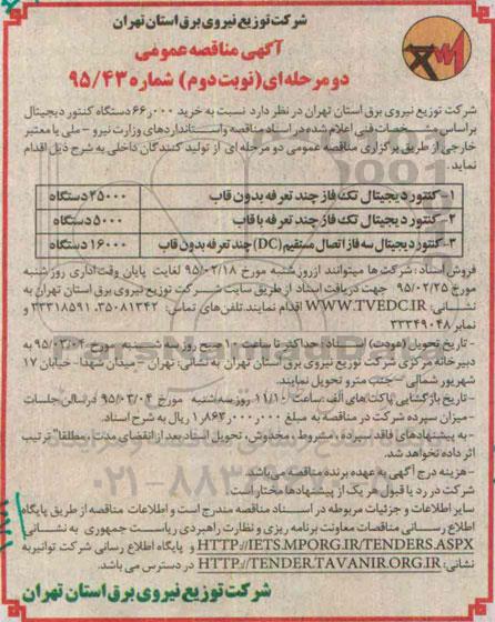 آگهی مناقصه عمومی, مناقصه کنتور دیجیتال تک فاز چند تعرفه بدون قاب - نوبت دوم 