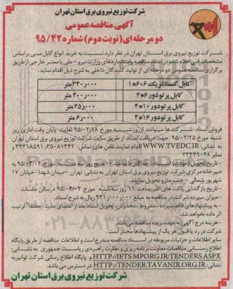آگهی مناقصه عمومی,مناقصه خرید انواع کابل مسی  - نوبت دوم 