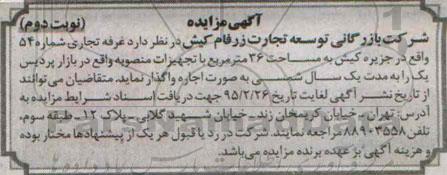 آگهی مزایده, مزایده واگذاری به صورت اجاره غرفه تجاری شماره 54- نوبت دوم