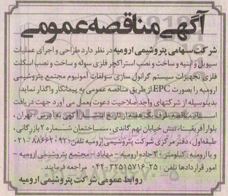 آگهی مناقصه عمومی , مناقصه عمومی طراحی و اجرای عملیات سیویل و ابنیه و ساخت و نصب استراکچر فلزی سوله و....