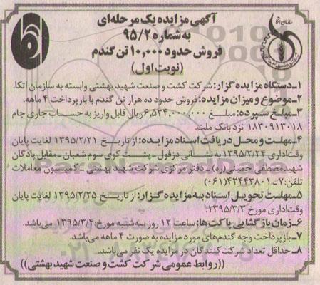 آگهی مزایده, مزایده فروش حدود ده هزار تن گندم