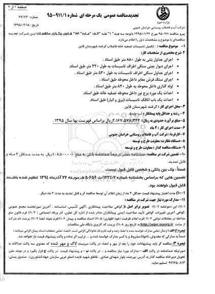 تجدید مناقصه  تکمیل تاسیسات تصفیه خانه فاضلاب کرغند شهرستان قاین 