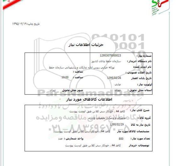 استعلام , استعلام کاغذ A4 ،خودکار سی کلاس