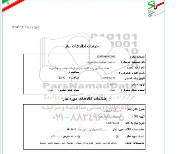 استعلام ,   استعلام دستگاه فتوکپی