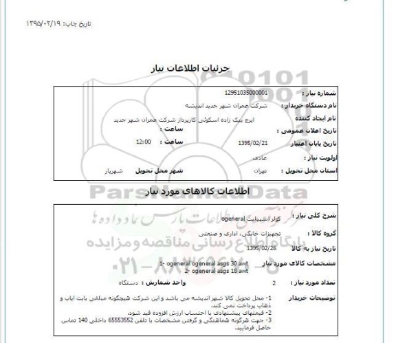 استعلام , استعلام کولر اسپیلیت OGENERAL