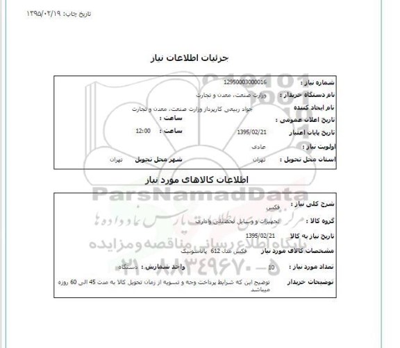 استعلام, استعلام فکس 