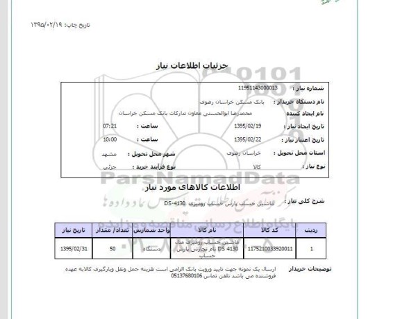 استعلام, استعلام ماشین حساب پارس حساب رومیزی