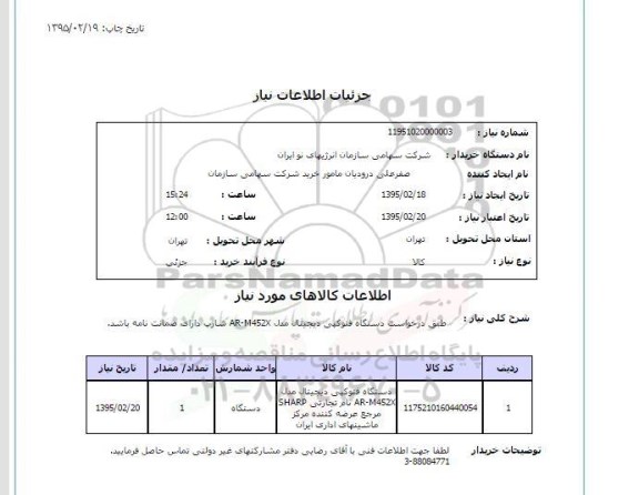 استعلام, استعلام درخواست دستگاه فتوکپی دیجیتال مدل AR-M452X شارپ 