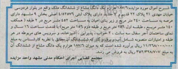 مزایده,مزایده 187.6 هزارم یک دانگ مشاع از ششدانگ ملک 