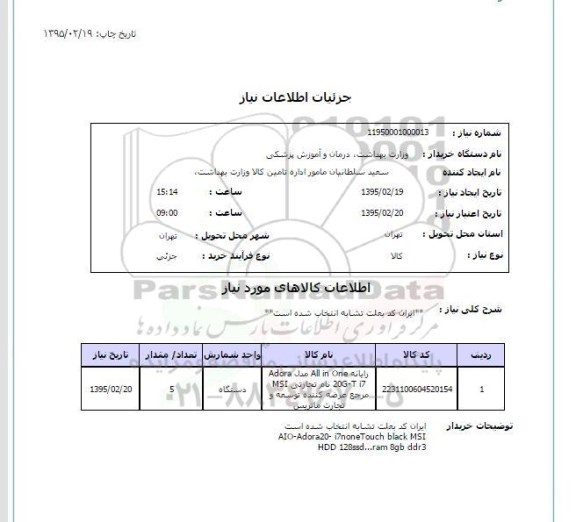 استعلام , استعلام رایانه ALL IN ONE مدل ADORA 20G-T I7