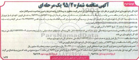 آگهی مناقصه , مناقصه تعمیر , نصب , ترفیع , کشیدن و جمع آوری گادریل ...- نوبت دوم 