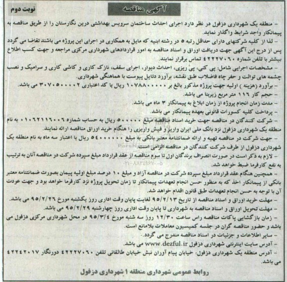 مناقصه , مناقصه اجرای احداث سرویس بهداشتی نوبت دوم 