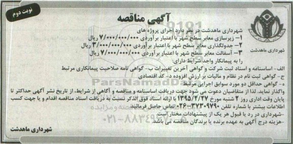 مناقصه , مناقصه زیرسازی معابر سطح شهر  نوبت دوم 