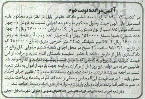 مزایده , مزایده فروش چهار دستگاه موتور 18/5 اسب از نوع میتسوبیشی ، چهار عدد شاسی ، چهار عدد پمپ آب ، 45 متر شیلنگ نوبت دوم 