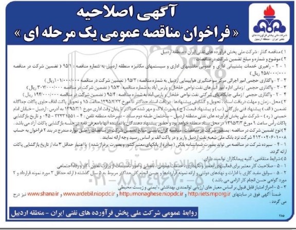 آگهی اصلاحیه فراخوان مناقصه عمومی یک مرحله ای , مناقصه راهبری خدمات پشتیبانی اداری و عمومی ماشینهای اداری و سیستمهای مکانیزه... اصلاحیه 