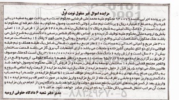 مزایده,مزایده ششدانگ پلاک ثبتی باعرصه سیصد متر و اعیان210متر نوبت اول