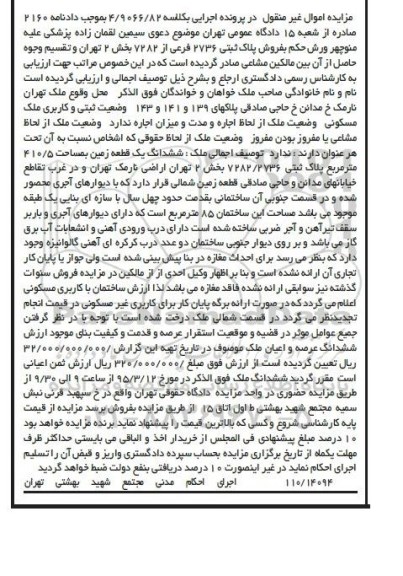 مزایده,مزایده ششدانگ زمین با مساحت ساختمان 85متر