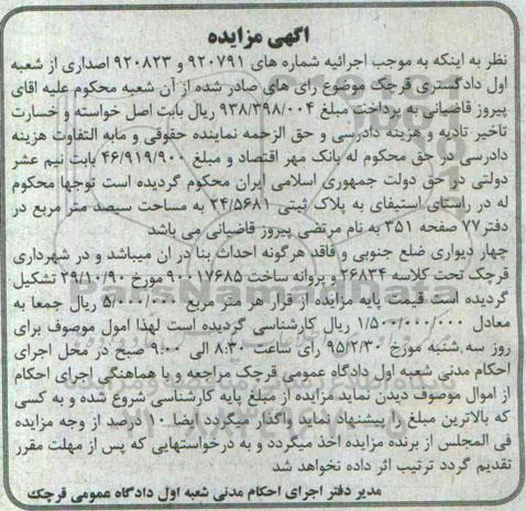 مزایده,مزایده پلاک ثبتی 24.5681 به مساحت سیصد متر