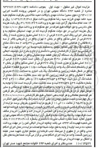 مزایده,مزایده ششدانگ اپارتمان اموال غیرمنقول نوبت اول 