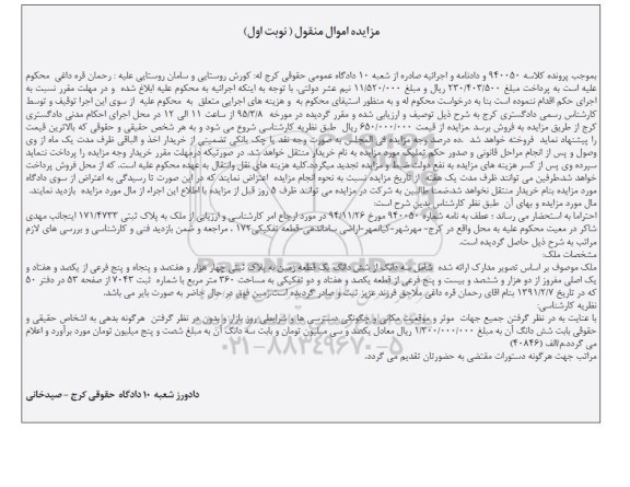 مزایده,مزایده سه دانگ از ششدانگ زمین 360متر
