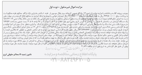 مزایده,مزایده یک دانگ از ششدانگ پلاک ثبتی یک دستگاه اپارتمان نوبت اول