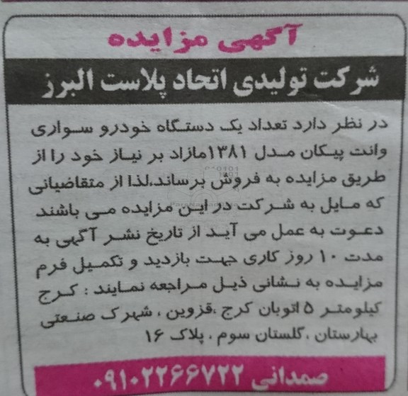 مزایده عمومی , مزایده یک دستگاه خودرو سواری وانت پیکان