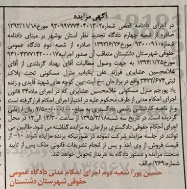 مزایده,مزایده یکباب منزل مسکونی در اجرای ماده سی و چهار