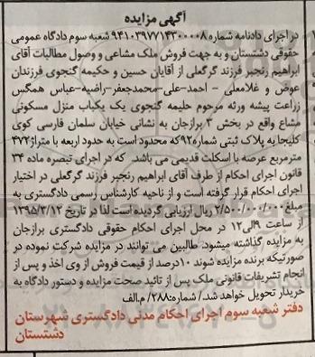 مزایده,مزایده منزل مسکونی مشاع بخش سه برازجان