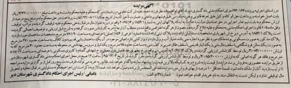 مزایده,مزایده پلاک ثبتی به صورت مسکونی اجراییه پرونده 940166
