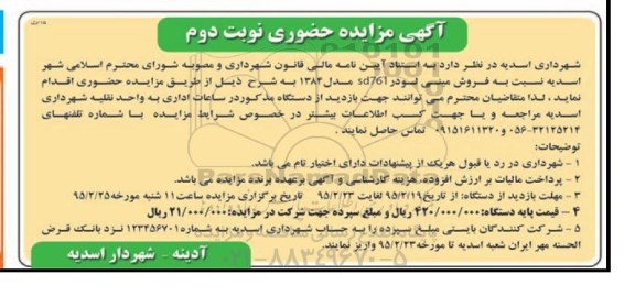 آگهی مزایده حضوری , مزایده حضوری فروش یکدستگاه مینی لودر SD761 - نوبت دوم
