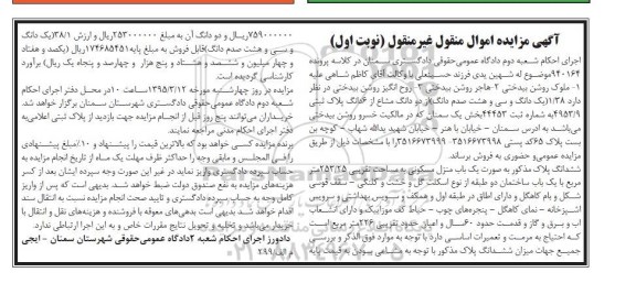 مزایده,مزایده دو دانگ مشاع از ششدانگ پلاک ثبتی بخش یک سمنان نوبت اول