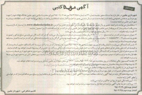 مزایده کتبی  , مزایده کتبی  اجاره جایگاه CNG  نوبت اول 