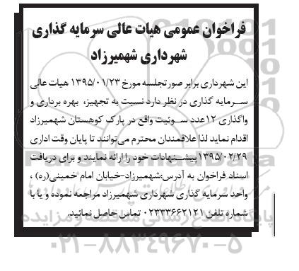 فراخوان , فراخوان تجهیز ، بهره برداری و واگذاری 12 عدد سوئیت