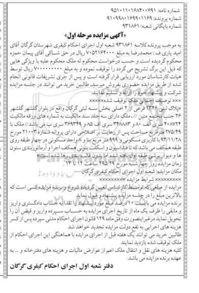 مزایده,مزایده پلاک ثبتی بخش سه ثبتی گرگان مرحله اول